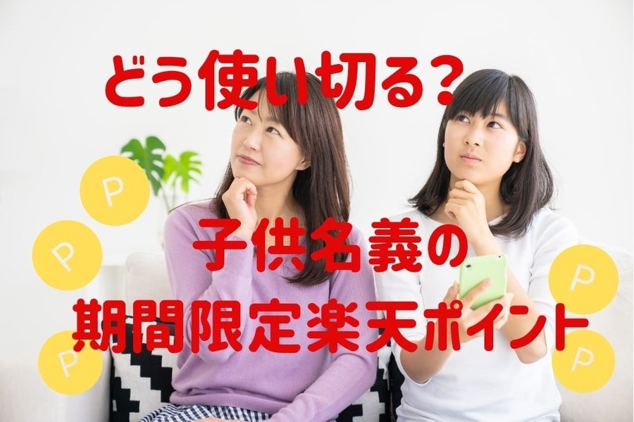 子供名義の期間限定楽天ポイント