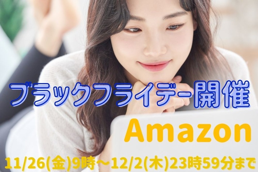 Amazonブラックフライデー
