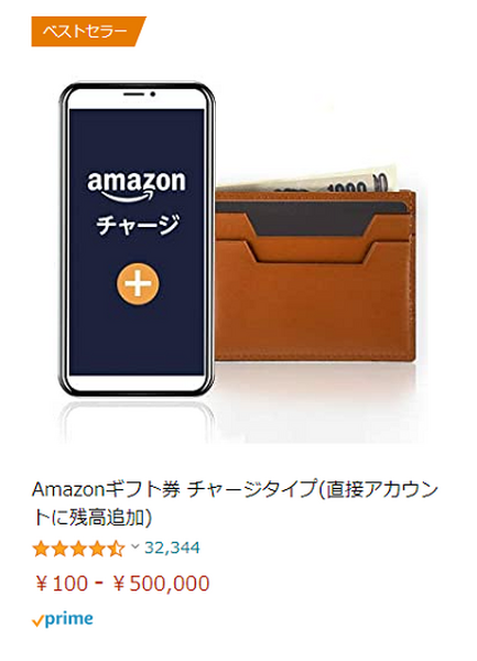 amazonチャージ
