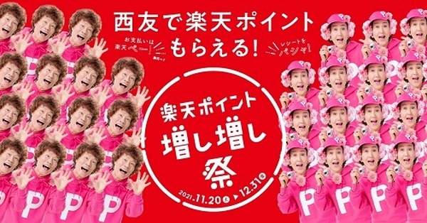 楽天ポイント増し増し祭