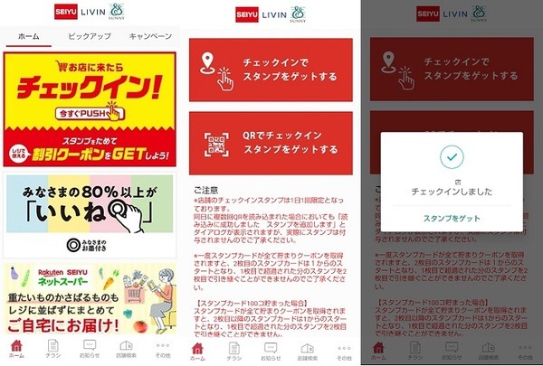 楽天チェックインアプリで確認