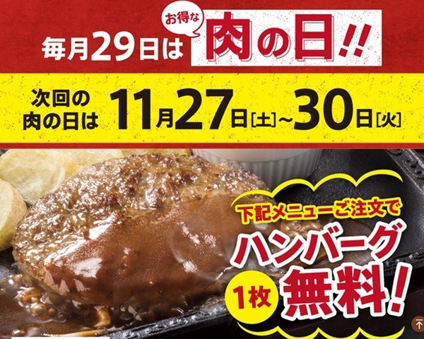 ハンバーグ1枚無料