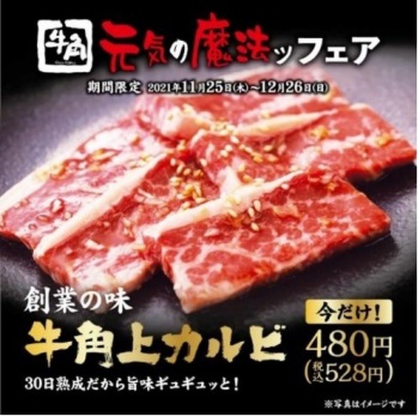 希少部位を30日間熟成した牛角上カルビ