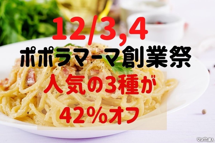 【ポポラマーマ】12/3・4「創業祭」人気パスタ3種が最大42％オフで「1皿300円台」に