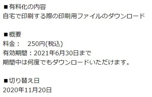自宅で印刷する場合は有料