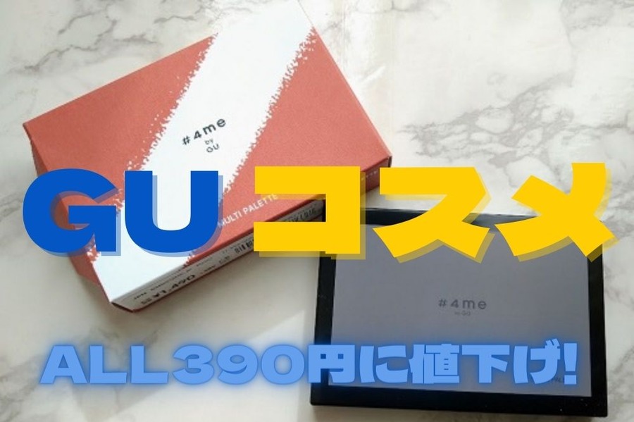 GUコスメがプライスダウン