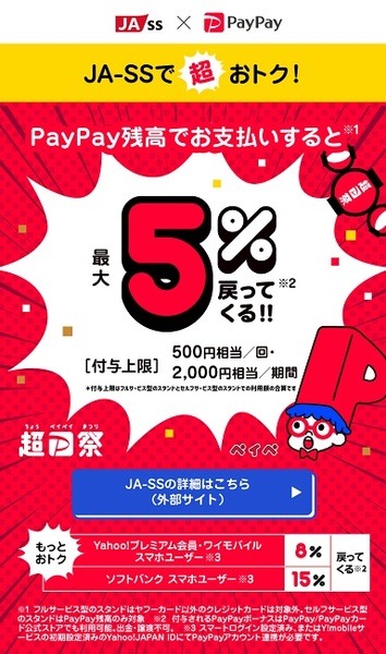 PayPay残高での支払いで最大15%還元