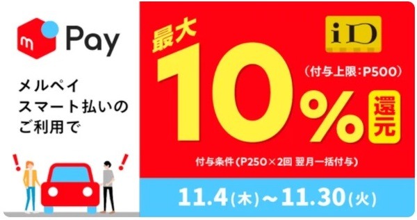 メルペイスマート払いのiD決済で10%還元