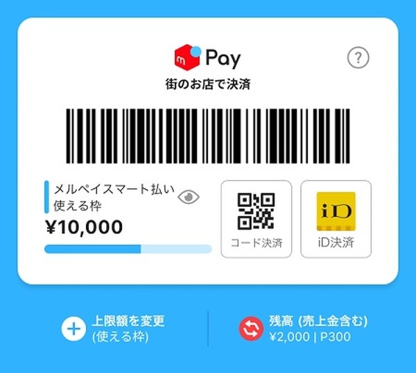 メルペイスマート払いに注意