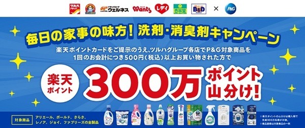 P＆G商品購入で300万ポイント山分け