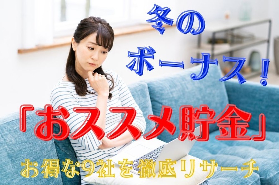 「おススメ貯金」