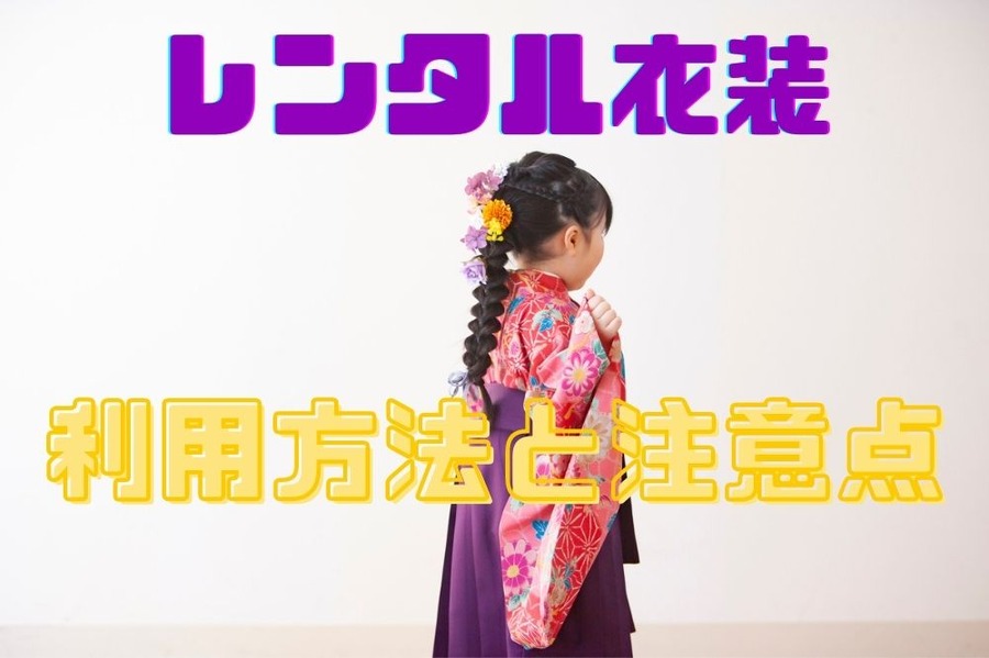 レンタル利用方法と注意点