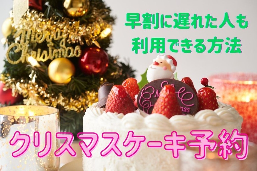 早割に遅れた人も 利用できる方法
