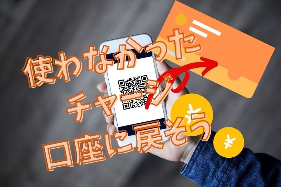 使わなかったチャージ口座に戻そう