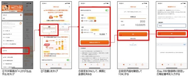 au PAY自動払出機能