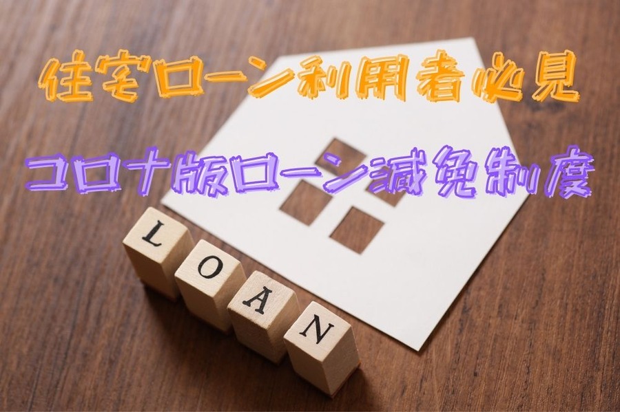 住宅ローン利用者必見