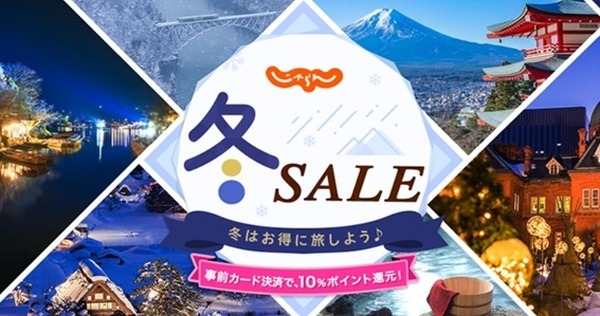 じゃらん冬セール