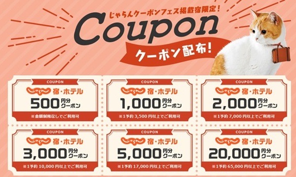 クーポンフェス