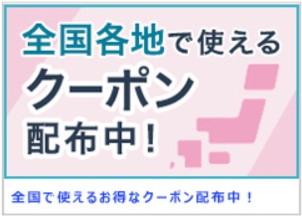 お得なクーポンを見逃さない