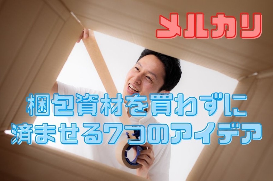 メルカリ梱包資材のアイデア