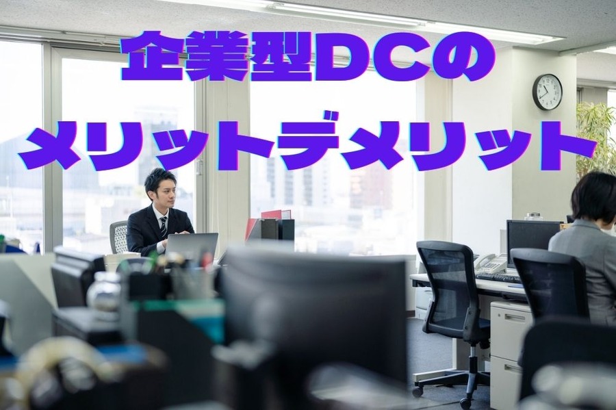 企業型DCの メリットデメリット