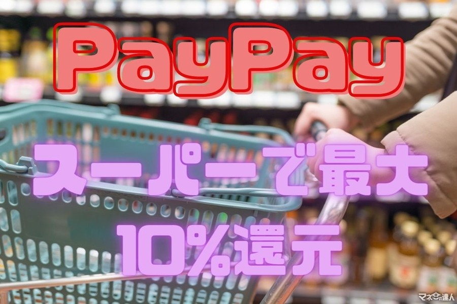 【PayPay】スーパーで最大10%還元　3000円以上/回のまとめ買いを忘れずに