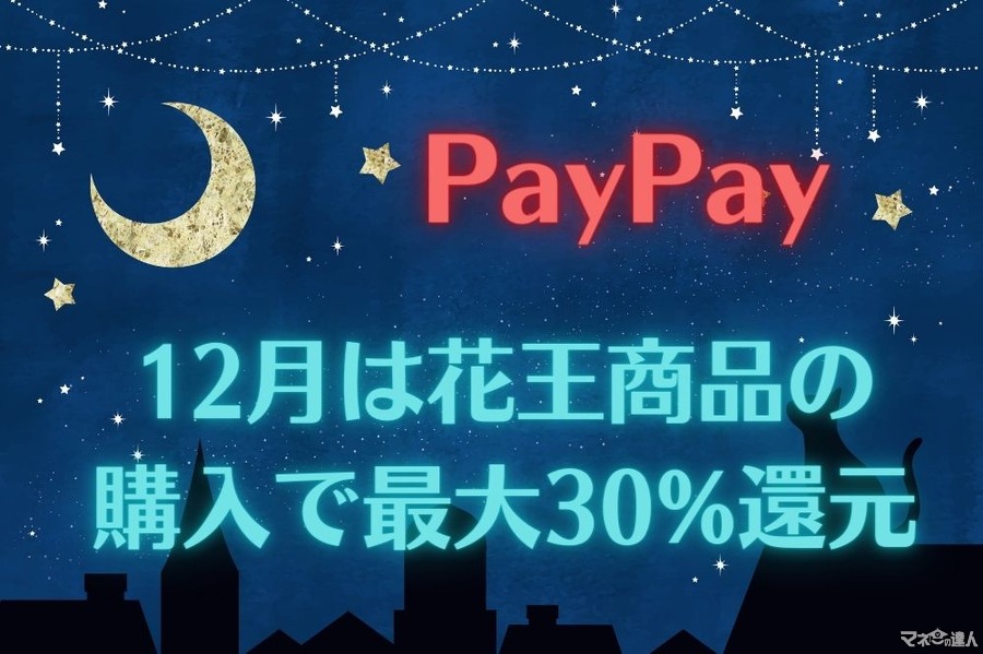 【PayPay】12月は花王商品の購入で最大30%還元　クーポンや値引き、高還元クレカの設定でお得に
