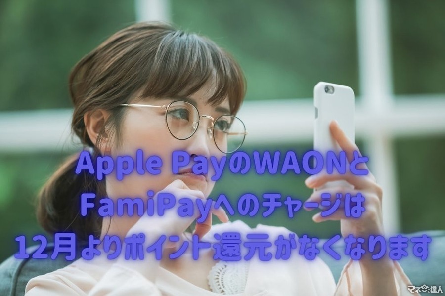 【楽天カード】Apple PayのWAON・FamiPayへのチャージが、12/1より「ポイント還元対象外」に　11月中のチャージを！