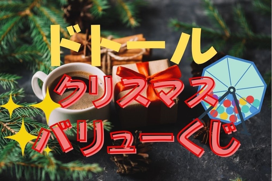 ドトールのクリスマスバリューくじ