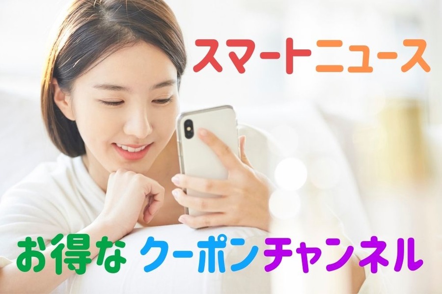 スマートニュースお得な「クーポンチャンネル」