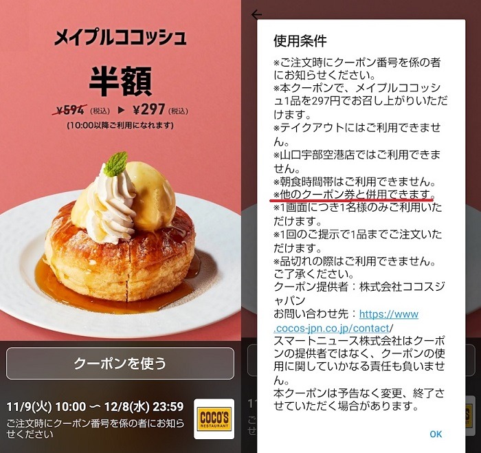 メイプルココッシュの半額券