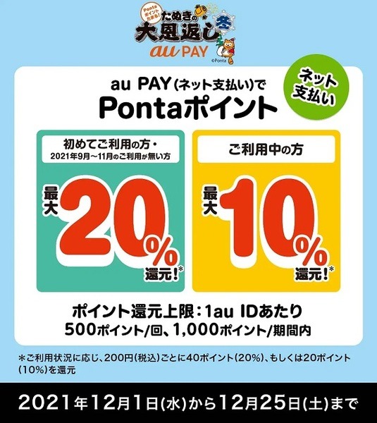 ネットのお店でのau PAY（ネット支払い）で最大20％還元