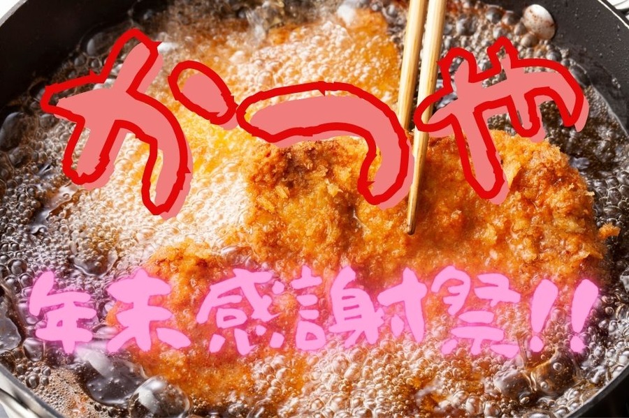 かつやの年末感謝祭