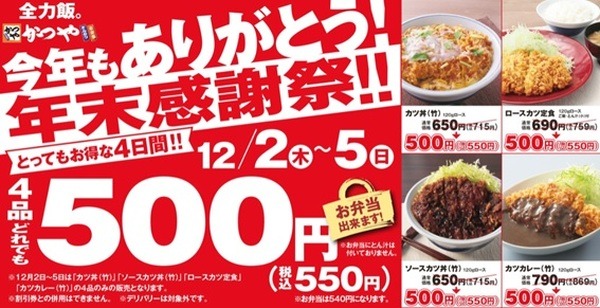「年末感謝祭‼」4品すべてワンコインで提供