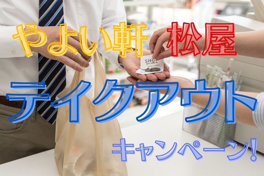 テイクアウトキャンペーン