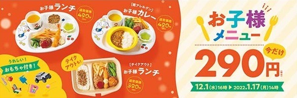 お子様メニュー290円キャンペーン