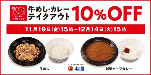 松屋「牛めし」「カレー」をテイクアウト限定で割引