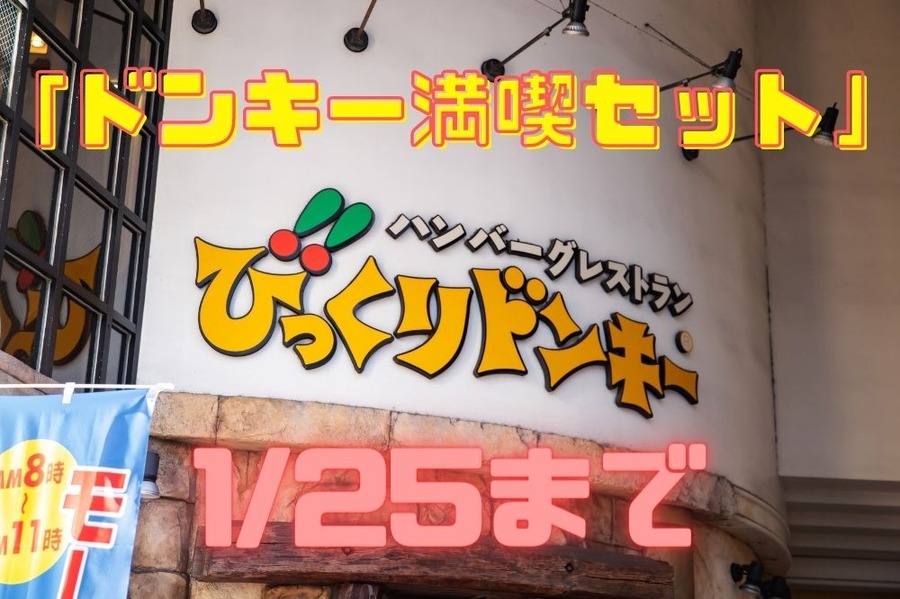 「ドンキー満喫セット」