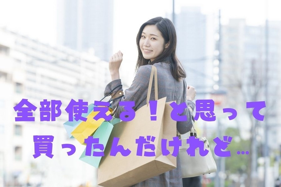 全部使える！と思って 買ったんだけれど…