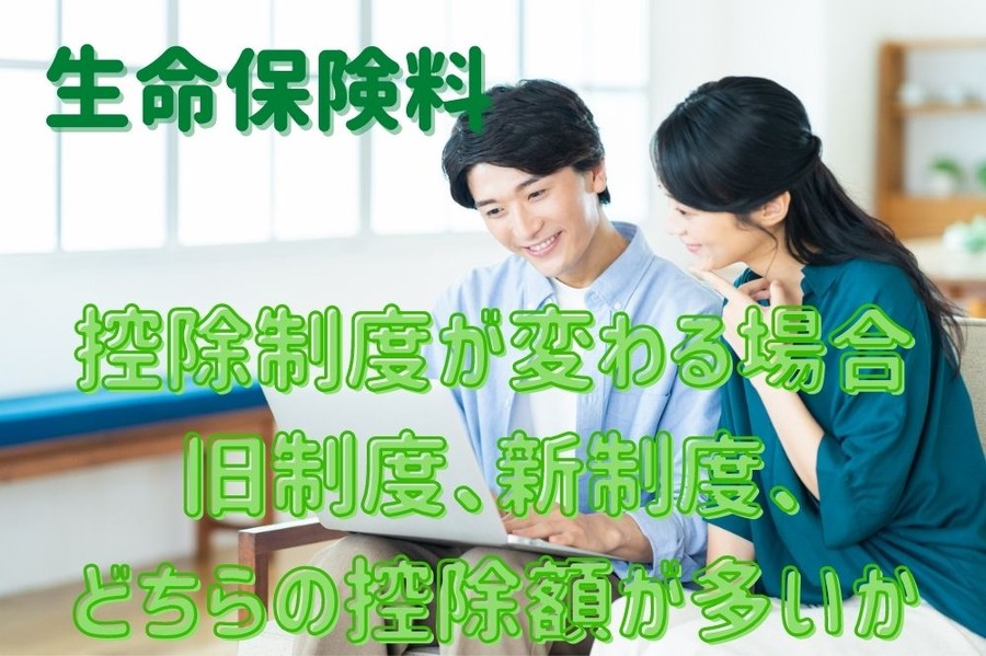控除制度が変わる場合 旧制度、新制度、 どちらの控除額が多いか