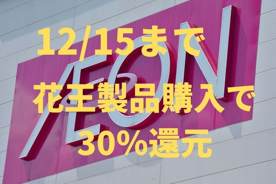 1215までイオンで花王製品購入すると30％還元