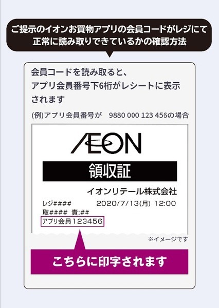 イオンお買物アプリの会員コードを忘れず提示