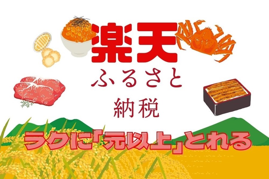 楽天ふるさと納税は簡単に元以上とれる