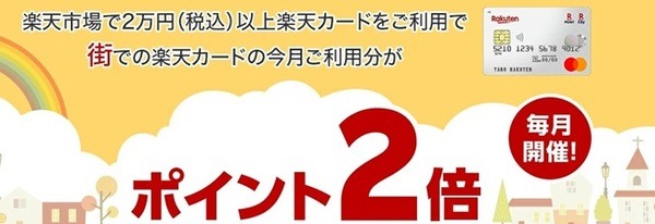 楽天カードは条件付きで+2.0％