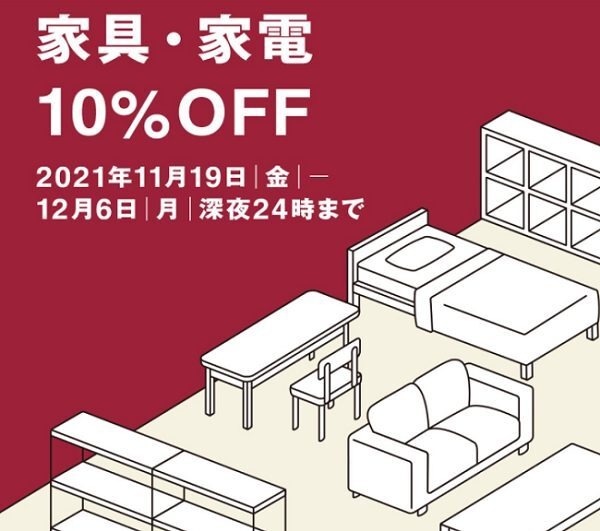 無印のセール