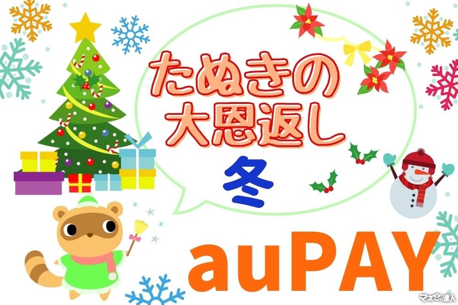 【auPAY】「たぬきの大恩返し 冬」 4つのキャンペーンまとめとお得度3重取りできる攻略法