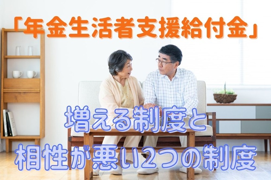 「年金生活者支援給付金」