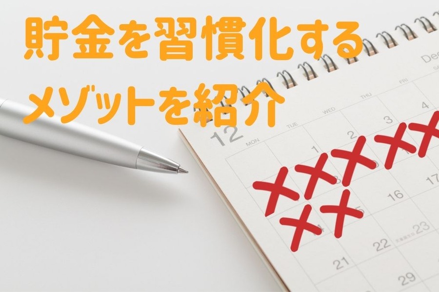 貯金を習慣化する メゾット紹介