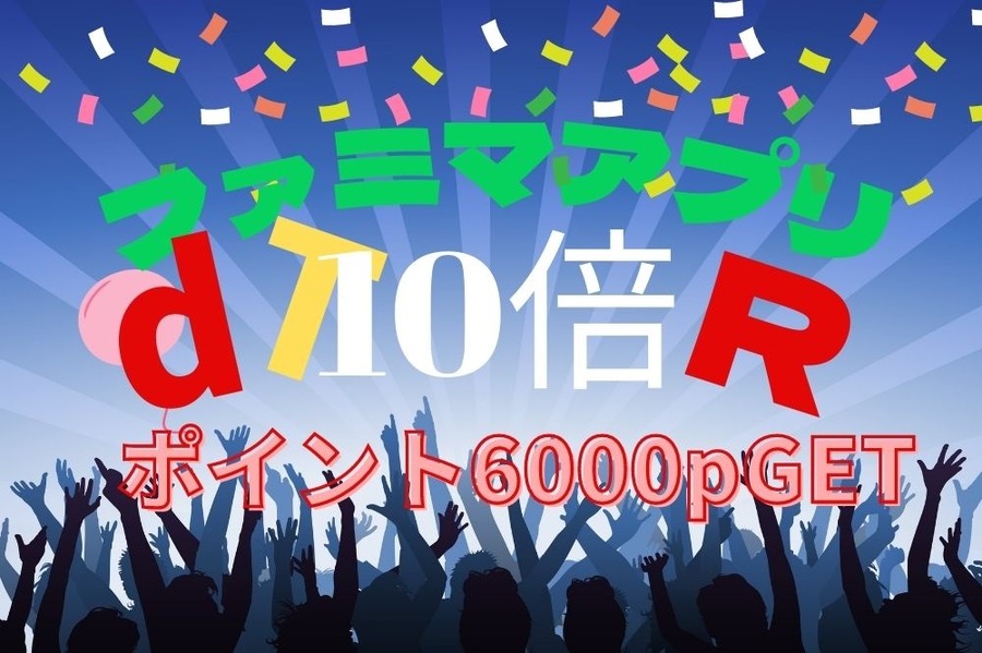 ファミマアプリでポイント10倍
