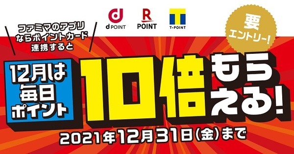 12/1～12/31ファミマのアプリ限定でポイント10倍